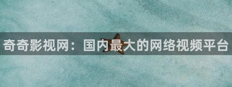 嫩草影院入口懂你的影院：奇奇影视网：国内最大的网络视频平台