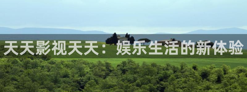 嫩草影院18禁：天天影视天天：娱乐生活的新体验