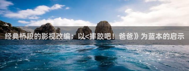 嫩草影院新网址：经典桥段的影视改编：以<摔跤吧！爸爸》为蓝本的启示