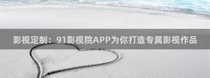 嫩草国产精品影院：影视定制：91影视院APP为你打造专属影视作品