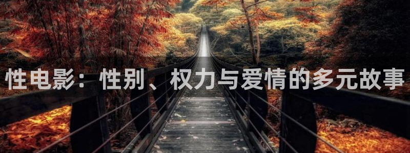 911久久嫩草影院：性电影：性别、权力与爱情的多元故事
