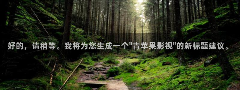 伊人嫩草影院在线观看：好的，请稍等。我将为您生成一个\