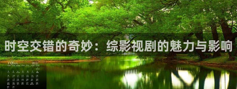 嫩草影院永久：时空交错的奇妙：综影视剧的魅力与影响