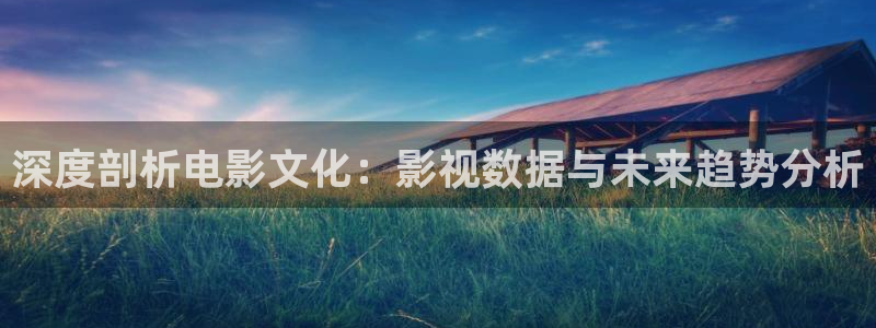 嫩草色影院：深度剖析电影文化：影视数据与未来趋势分析