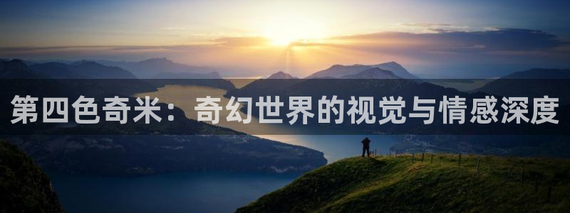 嫩草影院懂你的影院：第四色奇米：奇幻世界的视觉与情感深度