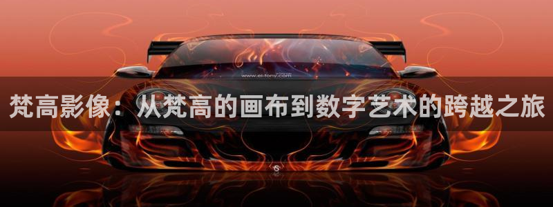 伊人嫩草影院在线观看：梵高影像：从梵高的画布到数字艺术的跨越之旅