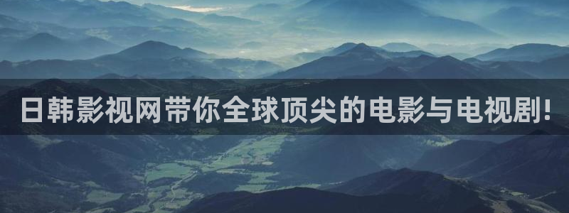 911久久嫩草影院：日韩影视网带你全球顶尖的电影与电视剧!