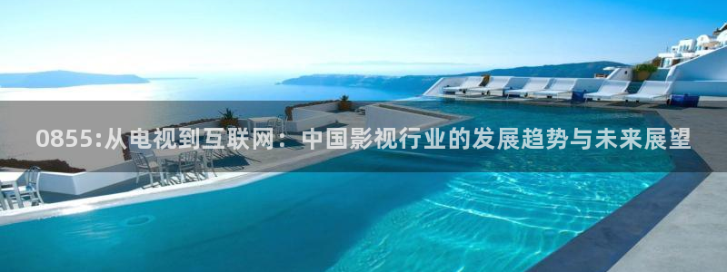 嫩草成人影院17：0855:从电视到互联网：中国影视行业的发展趋势与未来展望